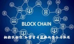 拥抱或拒绝：加密货币兑