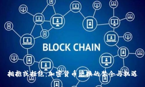 拥抱或拒绝：加密货币兑换的禁令与机遇
