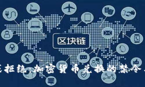拥抱或拒绝：加密货币兑换的禁令与机遇