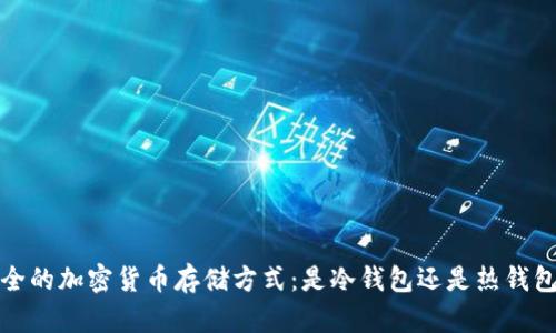 2023年最安全的加密货币存储方式：是冷钱包还是热钱包的选择之战？