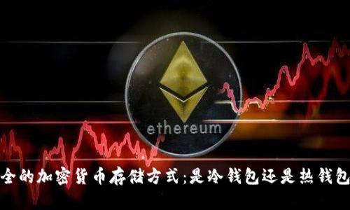 2023年最安全的加密货币存储方式：是冷钱包还是热钱包的选择之战？