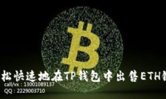 如何轻松快速地在TP钱包中