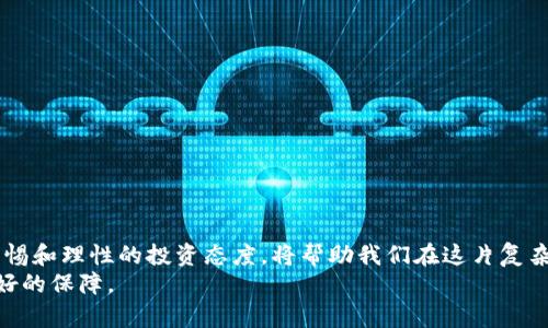 注意！你可能正在被网络加密货币骗局侵害！

jiaolian网络安全, 加密货币, 骗局案例/jiaolian

前言
随着加密货币的兴起，越来越多的人对这一新兴领域表示兴趣。然而，与此同时，网络诈骗和骗局也如影随形，许多普通投资者在这片海洋里迷失了方向，成为了诈骗的受害者。在这篇文章中，我们将深入探讨一些著名的网络加密货币骗局案例，分析它们的运作方式，揭示受害者所面临的困境，并提供一些防范措施，以帮助读者保护自己的财产安全。

什么是加密货币骗局？
在讨论这些案例之前，我们首先需要明确什么是加密货币骗局。简单来说，加密货币骗局是指意图欺骗投资者，通常以虚假或误导性的方式，承诺高额回报或使用伪装的投资平台，使投资者在没有真实项目或价值的情况下进行投资。这些骗局通常利用人们对快速致富的渴望和对新技术的缺乏了解来实施。

著名的加密货币骗局案例
以下是一些引人注目的加密货币骗局案例，它们不仅展示了骗局的多样性，也揭示了投资者面临的各种风险。

h41. BitConnect/h4
BitConnect是历史上最臭名昭著的加密货币骗局之一。该平台于2016年开始运营，承诺用户通过其“交易平台”以极高的年化收益率获得回报。受害者在平台上投资比特币，并收到BitConnect币作为回报。
然而，这个项目实际上并没有真正的交易平台，其收益主要来自于新的投资者的资金。2018年，BitConnect正式宣布关闭，导致成千上万的投资者损失了数亿美元。这个案例不仅让人警醒，也暴露了加密货币市场对监管缺失的脆弱性。

h42. PlusToken/h4
PlusToken声称是一个投资钱包，用户通过存入加密货币可以获取高额利息。这个项目起初看起来很有吸引力，吸引了大量用户参与。
然而，实际上PlusToken并没有提供任何实际的投资工具或业务，其投资模式与典型的庞氏骗局高度相似。当用户开始尝试提取资金时，平台却发生了问题。据估计，PlusToken导致的损失高达20亿美元，成为加密货币历史上最大的诈骗之一。

h43. OneCoin/h4
OneCoin也是一个引起广泛关注的骗局。它在2014年左右开始运营，声称自己是一种新的加密货币，并建立了庞大的销售网络。与传统的加密货币相比，OneCoin并没有真正的区块链技术支持，其币值完全由公司控制。
该骗局的核心在于吸引投资者加入其“教育课程”，投资者在购买课程的同时被鼓励购买OneCoin。至2017年，该项目被曝光，创始人被逮捕，但据估计仍有数十亿美元的投资者损失。

受害者的困境
受害者在陷入骗局后，通常面临多重困境。首先，他们可能会失去所有投资的资金，甚至因为贷款或借款而陷入经济麻烦。其次，很多受害者在经历财务损失的同时，还会感到精神上的压力，甚至经历焦虑和抑郁，无法承受失去财富带来的心理负担。
此外，由于缺乏对加密货币的了解，很多受害者在意识到自己被骗时已经晚了。他们往往不知道如何快速反应，甚至在法律上也面临诸多挑战，难以追讨损失。

防范加密货币骗局的建议
为了有效防范加密货币骗局，投资者需要保持警惕并采取一些预防措施。以下是一些建议：

h41. 研究项目和团队/h4
在投资任何加密货币项目之前，请务必深入研究。查看项目的白皮书，了解其商业模式、团队背景和技术支持。真实项目往往会提供详细的信息并有实际的应用场景。

h42. 不轻信高回报承诺/h4
市场上没有“免费午餐”，如果某个项目承诺的回报率远高于行业标准，通常是一个红旗信号。在加密货币领域，谨慎是你最好的朋友。

h43. 使用放心的平台/h4
选择知名的交易所或钱包来存储和交易加密货币，避免使用不知名的平台。如果不确定，可以查看相关评测或社区反馈。

h44. 加入社区，获取资讯/h4
加入一些信誉良好的加密货币社区或论坛，如Reddit和Telegram，可以获取最新的信息和警告。经验丰富的投资者往往能分享有价值的见解。

结论
随着加密货币的普及，投资者面临的风险也随之增加。通过分析过去的骗局案例，我们可以清楚地认识到，网络加密货币骗局的危害性不容忽视。保持警惕和理性的投资态度，将帮助我们在这片复杂的投资领域中更好地保护自己的财产，避免成为下一个受害者。
在追求财富自由的路上，我们必须学会如何分辨信息的真伪，保护自己不受欺诈的侵害。无论科技如何发展，我们的安全意识和自我保护能力永远是最好的保障。