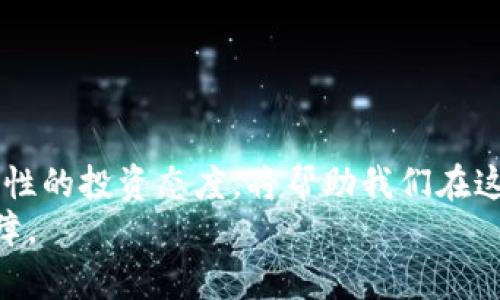 注意！你可能正在被网络加密货币骗局侵害！

jiaolian网络安全, 加密货币, 骗局案例/jiaolian

前言
随着加密货币的兴起，越来越多的人对这一新兴领域表示兴趣。然而，与此同时，网络诈骗和骗局也如影随形，许多普通投资者在这片海洋里迷失了方向，成为了诈骗的受害者。在这篇文章中，我们将深入探讨一些著名的网络加密货币骗局案例，分析它们的运作方式，揭示受害者所面临的困境，并提供一些防范措施，以帮助读者保护自己的财产安全。

什么是加密货币骗局？
在讨论这些案例之前，我们首先需要明确什么是加密货币骗局。简单来说，加密货币骗局是指意图欺骗投资者，通常以虚假或误导性的方式，承诺高额回报或使用伪装的投资平台，使投资者在没有真实项目或价值的情况下进行投资。这些骗局通常利用人们对快速致富的渴望和对新技术的缺乏了解来实施。

著名的加密货币骗局案例
以下是一些引人注目的加密货币骗局案例，它们不仅展示了骗局的多样性，也揭示了投资者面临的各种风险。

h41. BitConnect/h4
BitConnect是历史上最臭名昭著的加密货币骗局之一。该平台于2016年开始运营，承诺用户通过其“交易平台”以极高的年化收益率获得回报。受害者在平台上投资比特币，并收到BitConnect币作为回报。
然而，这个项目实际上并没有真正的交易平台，其收益主要来自于新的投资者的资金。2018年，BitConnect正式宣布关闭，导致成千上万的投资者损失了数亿美元。这个案例不仅让人警醒，也暴露了加密货币市场对监管缺失的脆弱性。

h42. PlusToken/h4
PlusToken声称是一个投资钱包，用户通过存入加密货币可以获取高额利息。这个项目起初看起来很有吸引力，吸引了大量用户参与。
然而，实际上PlusToken并没有提供任何实际的投资工具或业务，其投资模式与典型的庞氏骗局高度相似。当用户开始尝试提取资金时，平台却发生了问题。据估计，PlusToken导致的损失高达20亿美元，成为加密货币历史上最大的诈骗之一。

h43. OneCoin/h4
OneCoin也是一个引起广泛关注的骗局。它在2014年左右开始运营，声称自己是一种新的加密货币，并建立了庞大的销售网络。与传统的加密货币相比，OneCoin并没有真正的区块链技术支持，其币值完全由公司控制。
该骗局的核心在于吸引投资者加入其“教育课程”，投资者在购买课程的同时被鼓励购买OneCoin。至2017年，该项目被曝光，创始人被逮捕，但据估计仍有数十亿美元的投资者损失。

受害者的困境
受害者在陷入骗局后，通常面临多重困境。首先，他们可能会失去所有投资的资金，甚至因为贷款或借款而陷入经济麻烦。其次，很多受害者在经历财务损失的同时，还会感到精神上的压力，甚至经历焦虑和抑郁，无法承受失去财富带来的心理负担。
此外，由于缺乏对加密货币的了解，很多受害者在意识到自己被骗时已经晚了。他们往往不知道如何快速反应，甚至在法律上也面临诸多挑战，难以追讨损失。

防范加密货币骗局的建议
为了有效防范加密货币骗局，投资者需要保持警惕并采取一些预防措施。以下是一些建议：

h41. 研究项目和团队/h4
在投资任何加密货币项目之前，请务必深入研究。查看项目的白皮书，了解其商业模式、团队背景和技术支持。真实项目往往会提供详细的信息并有实际的应用场景。

h42. 不轻信高回报承诺/h4
市场上没有“免费午餐”，如果某个项目承诺的回报率远高于行业标准，通常是一个红旗信号。在加密货币领域，谨慎是你最好的朋友。

h43. 使用放心的平台/h4
选择知名的交易所或钱包来存储和交易加密货币，避免使用不知名的平台。如果不确定，可以查看相关评测或社区反馈。

h44. 加入社区，获取资讯/h4
加入一些信誉良好的加密货币社区或论坛，如Reddit和Telegram，可以获取最新的信息和警告。经验丰富的投资者往往能分享有价值的见解。

结论
随着加密货币的普及，投资者面临的风险也随之增加。通过分析过去的骗局案例，我们可以清楚地认识到，网络加密货币骗局的危害性不容忽视。保持警惕和理性的投资态度，将帮助我们在这片复杂的投资领域中更好地保护自己的财产，避免成为下一个受害者。
在追求财富自由的路上，我们必须学会如何分辨信息的真伪，保护自己不受欺诈的侵害。无论科技如何发展，我们的安全意识和自我保护能力永远是最好的保障。