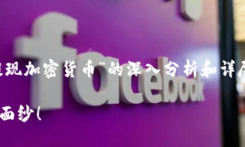 生斗/生斗

闸道关键/闸道关键

为了满足您的需求，我将为您提供一个关于“提现加密货币”的深入分析和详尽解释。以下是一个可能的，以及相关的关键词。

如何轻松提现加密货币？揭开繁琐流程的神秘面纱！