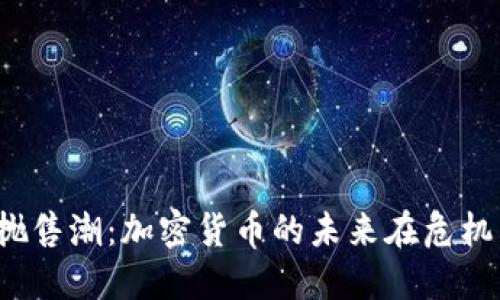 机构的抛售潮：加密货币的未来在危机中显现？