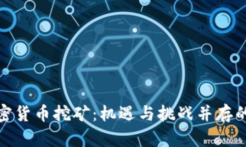 揭秘伊朗的加密货币挖矿：机遇与挑战并存的数字黄金之路