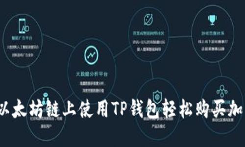 如何在以太坊链上使用TP钱包轻松购买加密货币？