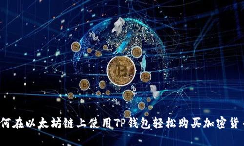 如何在以太坊链上使用TP钱包轻松购买加密货币？