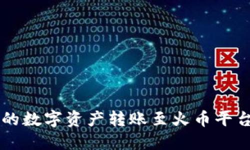 如何轻松将TP钱包里的数字资产转账至火币平台？挑战你的交易技能！