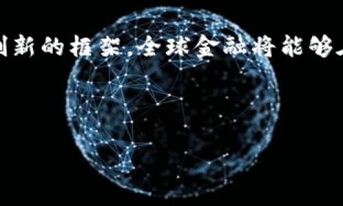    IMF与央行加密货币：未来金融体系的双刃剑还是承上启下的机遇？  / 
 guanjianci  IMF, 央行, 加密货币  /guanjianci 

引言：金融领域的革命者
随着科技的飞速发展，加密货币作为一种新的金融工具，正逐步改变我们对货币、交易和金融体系的理解。国际货币基金组织（IMF）在这一过程中扮演着重要的角色。它不仅在全球经济的稳定与发展上发挥着关键作用，还在探索央行数字货币（CBDC）方面展开了深入的讨论。在这个金融创新的时代，IMF与央行之间的互动是否会导致新的金融秩序的建立？还是将我们推向未知的风险中?

加密货币的崛起：追光者与反叛者
近年来，比特币、以太坊等加密货币迅速崛起，吸引了投资者和普通用户的目光。这些数字资产有着去中心化、匿名性、全球可交易等特点，使其在金融科技（FinTech）领域的影响力日益增强。加密货币的支持者们认为，它们提供了一种不受政府或其他机构控制的自由交易方式，打破了传统金融的桎梏。然而，这种去中心化的魅力也伴随着风险：由于缺乏监管，加密货币的价格高度波动，容易引起金融危机。

IMF的角色：稳定器还是牵制者？
作为全球金融系统中的重要机构，IMF对于各种货币政策和金融技术的发展有着深刻的洞见。面对加密货币的快速发展，IMF采取了既关注风险又支持创新的态度。一方面，IMF意识到加密货币可能导致的金融不稳定，特别是对发展中国家经济的冲击；另一方面，它也看到了加密货币在提高金融包容性、便利国际支付等方面的潜力。IMF的立场反映了其希望在金融创新和风险管理之间找到平衡的决策过程。

央行数字货币（CBDC）：传统与创新的结合
央行数字货币（CBDC）的概念逐渐引起各国央行的关注，许多国家正在研究或试点这类货币。CBDC是由央行发行的数字货币，旨在将传统货币的优势与加密货币的便利性结合起来。在某种程度上，CBDC是对加密货币的一种回应，旨在保持金融系统的稳定，同时提供现代化的支付解决方案。这种货币形式的兴起是否代表着国家对加密货币的合法化？还是在某种程度上是对其挑战的回击？

机遇与挑战：未来金融的双向对话
IMF与央行数字货币的结合将为未来的金融体系带来诸多机遇。首先，CBDC可以降低交易成本，提高支付效率，从而促进国际贸易与经济增长。其次，央行的介入可以有效减少加密货币市场的不稳定性，增强投资者的信心。然而，这样的转变并不没有难题。引入CBDC的同时，如何平衡隐私与透明度、技术的跨国合规性等问题，将是IMF和各国央行需要面对的巨大挑战。

隐私与监管：如何找到平衡点？
CBDC的推出必然涉及到用户数据的收集与监管，许多人对其隐私性表示担忧。与传统银行系统相比，加密货币在隐私保护上有其独特优势，但这也为洗钱、逃税等犯罪行为提供了温床。因此，IMF及全球各国央行必须制定相关政策，确保在保护用户隐私的同时，也不失去对金融流动的监管能力。这种监管与创新之间的博弈，都是未来金融系统必须面对的课题。

技术革新与经济发展：双赢的未来？
随着区块链、人工智能等技术的日益成熟，CBDC的发展将会迎来更多想象空间。这些技术的结合可能会产生新的支付形式和交易方式，推动银行和非银行金融机构的合作，甚至会再造金融生态。当技术与政策结合得当，经济发展与社会利益或许能够实现双赢。

总结：金融的未来在于开放与合作
IMF与央行数字货币的发展将是未来金融体系的大势所趋。面对加密货币的挑战，各国央行与IMF应视之为一个推动金融创新的契机，而非一种潜在的威胁。通过建立开放的对话机制、合作创新的框架，全球金融将能够在此潮流中更好地找到方向，确保每一步的稳合作与发展。

银行与金融机构需要不断学习并适应这一新兴环境，政府与监管者则需与时俱进，掌握不断变化的科技趋势。在这种互相影响中，一个更加灵活、适应性强的金融系统或许将成为现实。

透过IMF与央行之间的合作，我们有机会迎接一个更加可持续、包容的未来金融体系。在一个无限可能的时代，我们能否把握住这个机遇，在应对挑战中，实现共赢？
