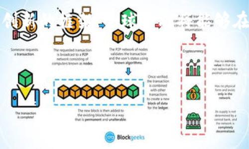    IMF与央行加密货币：未来金融体系的双刃剑还是承上启下的机遇？  / 
 guanjianci  IMF, 央行, 加密货币  /guanjianci 

引言：金融领域的革命者
随着科技的飞速发展，加密货币作为一种新的金融工具，正逐步改变我们对货币、交易和金融体系的理解。国际货币基金组织（IMF）在这一过程中扮演着重要的角色。它不仅在全球经济的稳定与发展上发挥着关键作用，还在探索央行数字货币（CBDC）方面展开了深入的讨论。在这个金融创新的时代，IMF与央行之间的互动是否会导致新的金融秩序的建立？还是将我们推向未知的风险中?

加密货币的崛起：追光者与反叛者
近年来，比特币、以太坊等加密货币迅速崛起，吸引了投资者和普通用户的目光。这些数字资产有着去中心化、匿名性、全球可交易等特点，使其在金融科技（FinTech）领域的影响力日益增强。加密货币的支持者们认为，它们提供了一种不受政府或其他机构控制的自由交易方式，打破了传统金融的桎梏。然而，这种去中心化的魅力也伴随着风险：由于缺乏监管，加密货币的价格高度波动，容易引起金融危机。

IMF的角色：稳定器还是牵制者？
作为全球金融系统中的重要机构，IMF对于各种货币政策和金融技术的发展有着深刻的洞见。面对加密货币的快速发展，IMF采取了既关注风险又支持创新的态度。一方面，IMF意识到加密货币可能导致的金融不稳定，特别是对发展中国家经济的冲击；另一方面，它也看到了加密货币在提高金融包容性、便利国际支付等方面的潜力。IMF的立场反映了其希望在金融创新和风险管理之间找到平衡的决策过程。

央行数字货币（CBDC）：传统与创新的结合
央行数字货币（CBDC）的概念逐渐引起各国央行的关注，许多国家正在研究或试点这类货币。CBDC是由央行发行的数字货币，旨在将传统货币的优势与加密货币的便利性结合起来。在某种程度上，CBDC是对加密货币的一种回应，旨在保持金融系统的稳定，同时提供现代化的支付解决方案。这种货币形式的兴起是否代表着国家对加密货币的合法化？还是在某种程度上是对其挑战的回击？

机遇与挑战：未来金融的双向对话
IMF与央行数字货币的结合将为未来的金融体系带来诸多机遇。首先，CBDC可以降低交易成本，提高支付效率，从而促进国际贸易与经济增长。其次，央行的介入可以有效减少加密货币市场的不稳定性，增强投资者的信心。然而，这样的转变并不没有难题。引入CBDC的同时，如何平衡隐私与透明度、技术的跨国合规性等问题，将是IMF和各国央行需要面对的巨大挑战。

隐私与监管：如何找到平衡点？
CBDC的推出必然涉及到用户数据的收集与监管，许多人对其隐私性表示担忧。与传统银行系统相比，加密货币在隐私保护上有其独特优势，但这也为洗钱、逃税等犯罪行为提供了温床。因此，IMF及全球各国央行必须制定相关政策，确保在保护用户隐私的同时，也不失去对金融流动的监管能力。这种监管与创新之间的博弈，都是未来金融系统必须面对的课题。

技术革新与经济发展：双赢的未来？
随着区块链、人工智能等技术的日益成熟，CBDC的发展将会迎来更多想象空间。这些技术的结合可能会产生新的支付形式和交易方式，推动银行和非银行金融机构的合作，甚至会再造金融生态。当技术与政策结合得当，经济发展与社会利益或许能够实现双赢。

总结：金融的未来在于开放与合作
IMF与央行数字货币的发展将是未来金融体系的大势所趋。面对加密货币的挑战，各国央行与IMF应视之为一个推动金融创新的契机，而非一种潜在的威胁。通过建立开放的对话机制、合作创新的框架，全球金融将能够在此潮流中更好地找到方向，确保每一步的稳合作与发展。

银行与金融机构需要不断学习并适应这一新兴环境，政府与监管者则需与时俱进，掌握不断变化的科技趋势。在这种互相影响中，一个更加灵活、适应性强的金融系统或许将成为现实。

透过IMF与央行之间的合作，我们有机会迎接一个更加可持续、包容的未来金融体系。在一个无限可能的时代，我们能否把握住这个机遇，在应对挑战中，实现共赢？
