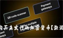 如何在TP钱包购买未发行的