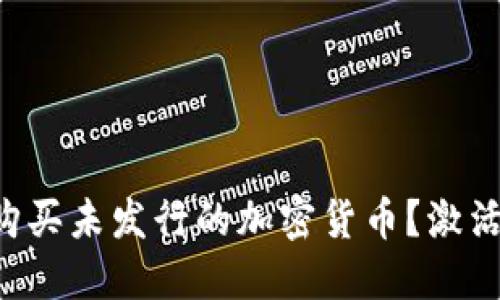 如何在TP钱包购买未发行的加密货币？激活你的投资潜能！