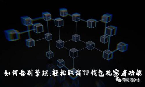 如何告别繁琐：轻松取消TP钱包观察者功能
