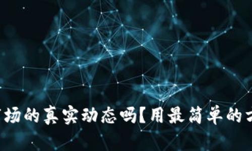 想知道加密货币市场的真实动态吗？用最简单的方式获取最新数据！