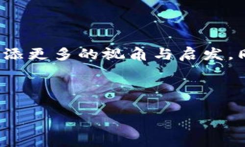 为了获得 t p 钱包中的 BP 币，你需要了解购买途径与流程的挑战

t p 钱包, BP 币, 购买途径/guanjianci

### 了解 t p 钱包与 BP 币的背景

在加密货币的世界中，t p 钱包以其用户友好和安全性受到广泛欢迎，而 BP 币则因其独特的价值 proposition 和潜在的投资收益备受关注。了解这两者之间的相互作用是成功交易的第一步。t p 钱包支持多种加密货币的存储和交易，使得用户能够轻松管理他们的数字资产，让加密货币的交易变得更加简单。

BP 币（或者称为某个特定币种）是一种新兴的加密资产，它得益于区块链技术的迅速发展。这个币种因其技术背景、应用场景或团队背景等因素，吸引了一批热衷于投资和交易的用户。然而，在投资之前，需要对该币种的市场行情、风险以及潜在收益进行深入了解。

### 明确你的投资目标和风险承受能力

在决定购买 BP 币之前，首先要明确自己的投资目标。你是为了短期获利，还是希望长期持有并享受币种升值带来的收益？你的风险承受能力如何？加密货币市场波动剧烈，临时价格大幅震荡是常态，因此，提前规划投资策略是非常重要的。

建议在进行投资之前，咨询专业的财务顾问，或者仔细阅读与 BP 币相关的资料，包括白皮书以及市场分析，确保自己做出明智的决策。

### 选择合适的交易平台

要购买 BP 币，首先需要选择一个可靠的交易平台。如今市场上有多个交易所提供 BP 币的交易，包括去中心化交易所（DEX）和中心化交易所（CEX）。每个平台都有其特点，例如，中心化交易所往往提供更高的流动性和更为便捷的交易体验，而去中心化交易所则更为安全，用户完全掌握自己的数字资产。

在选择交易平台时，需要关注以下几点：
ul
listrong安全性：/strong确保所选择的交易平台具备良好的安全性，有针对性的安全措施，例如两步验证、冷钱包存储等。/li
listrong交易费用：/strong不同的平台会收取不同的交易手续费。在交易之前，务必好好了解相关费用，以免后期出现意外成本。/li
listrong用户评价：/strong查阅其他用户的经历和评价，了解该平台的信誉和用户体验。/li
/ul

### 创建与验证账户

选择好交易平台后，你需要按照平台的指引创建账户。一般情况下，创建账户需要提供一些基本信息，如电子邮箱、手机号等。随后，平台可能要求用户进行身份验证，以提升安全性和合规性。

在账户创建完成后，别忘了设置一个强密码，并启用任何可用的安全选项，比如两步验证，这样可以降低账户被盗的风险。

### 充值资金以购买 BP 币

账户验证完成后，接下来需要为你的账户充值资金。大多数平台支持通过银行转账、信用卡或其他主流支付方式来进行充值。需要注意的是，不同充值方式的到账时间和费用可能会有所不同。

在为账户充值时，建议选择你最熟悉且最具安全性的支付方式。如果首次充值，可以从小额开始，以便熟悉流程和了解资金到账时间。

### 购买 BP 币的步骤

一旦账户资金到账，你就可以开始购买 BP 币了。购买流程通常较为简单，只需按照以下步骤进行：

ol
listrong查找 BP 币：/strong在交易所的币种列表中查找 BP 币，点击进入该币种的交易界面。/li
listrong选择交易方式：/strong选择买入交易的类型。是选择市价单还是限价单，依据自己的交易策略来决定。/li
listrong设置购买数量：/strong输入你想要购买的 BP 币数量，并确认相关价格及费用。/li
listrong确认交易：/strong检查输入的交易信息，确认无误后点击“购买”按钮，完成交易。/li
/ol

交易完成后，你的 BP 币会被存入你的 t p 钱包中，你可以随时查看和管理你的资产。

### 管理与安全：交易后的步骤

购买完成后，务必妥善管理你的数字资产。将 BP 币存储在 t p 钱包中是一个不错的选择，因为它提供相对安全的存储环境。在管理过程中，还需注意以下几点：

ul
listrong保持软件更新：/strong确保你的钱包软件保持更新，有助于保护你的资产免受潜在的安全威胁。/li
listrong备份钱包信息：/strong定期备份你的钱包恢复信息，以防丢失账户访问权限。/li
listrong监测市场动态：/strong定期关注 BP 币的市场动向，了解其价格波动，以做好相应的投资决策。/li
/ul

### 总结：警惕诈骗与风险

在参与加密货币市场时，务必保持警惕，尤其是在涉及投资和交易的环节。随着加密行业的发展，诈骗行为也在不断升级，特别是针对新手投资者的骗局层出不穷。

时刻保持对市场的敏感，识别高收益承诺的可疑行为，不轻易透露个人信息。寻求专业意见也是规避风险的重要途径。在持续关心 BP 币及其市场动态的同时，感受加密世界的魅力与挑战。

### 额外建议：持续学习与参与社区

作为加密货币的投资者，持续学习是必不可少的。加入相关论坛、社交媒体群组，不仅能获取最新资讯，还能遇见志同道合的人，为你的投资旅程增添更多的视角与启发。同时，参与社区活动也有助于增进对 BP 币及其生态系统的理解。

总之，通过了解购买途径与管理方式，你将能在加密货币的世界中游刃有余，收获投资的乐趣与成就。

希望这篇指南对你有所帮助，祝你的投资旅途顺利，收获丰厚的回报！