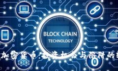 ICO加密货币：投资机会与