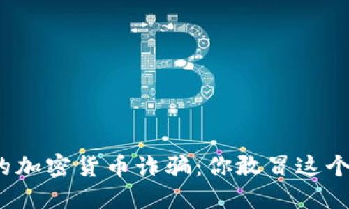 澳门的加密货币诈骗：你敢冒这个险吗？