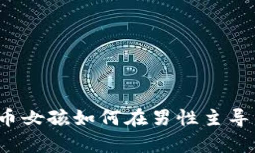 打破偏见：加密货币女孩如何在男性主导的世界中崭露头角