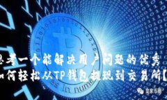 思考一个能解决用户问题