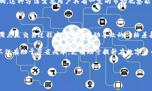 在讨论“TP钱包滑点是手续费吗”这个问题之前，我们需要先理解一些与数字货币交易有关的基本概念。滑点和手续费在交易中扮演着不同的角色，而TP钱包作为一种常用的钱包工具，也在数字资产交易中占有一席之地。

什么是滑点？

滑点（Slippage）是指在进行交易时，实际成交价格与预期成交价格之间的差异。这种差异通常发生在市场波动较大或交易量较大的情况下。当你下达一个买入或卖出的指令时，市场价格可能会发生短暂的变化，导致你无法以原定的价格成交。这种现象在快速波动的市场环境中尤其常见。

举个例子，假设你打算以100美元的价格买入某种数字货币，但当你下单时，市场价格已经变成了101美元。这个1美元的差异就是滑点。一般来说，滑点是由市场供需关系、交易量、市场流动性等因素共同影响的。

什么是手续费？

手续费是交易中支付给交易平台或服务提供商的费用，通常以交易金额的一定比例或固定金额的形式收取。在数字货币交易中，手续费通常用于支付矿工费、保证网络安全和维护交易所的运行。

手续费的收取标准因平台而异，有的交易所收取较高的手续费，有的则提供零手续费的交易服务。此外，手续费也可能会受到交易量和交易类型的影响。例如，某些平台可能对大宗交易提供手续费折扣。

TP钱包的作用

TP钱包是一个多功能数字资产钱包，它支持多种加密货币的存储和管理。用户可以在TP钱包中轻松进行转账、兑换和交易等操作。由于TP钱包直接连接区块链网络，用户在进行交易时需要考虑滑点和手续费两个因素。

TP钱包的设计旨在为用户提供便捷的操作体验，同时也以较低的手续费为其特点。如果用户在TP钱包中交易数字资产，它们的滑点可能会影响实际成交价格，但这并不意味着滑点就是手续费。实际上，滑点与手续费分别代表了交易中的两个不同概念。

滑点和手续费的区别

尽管滑点和手续费都是在交易中必须考虑的因素，但它们却有着显著的区别。

ul
    listrong性质不同：/strong滑点是由于市场行情波动产生的价格差异，而手续费则是交易平台为了提供服务所收取的费用。/li
    listrong影响因素：/strong滑点是由市场流动性、交易量等因素决定的，而手续费通常由平台的政策、市场环境等决定。/li
    listrong表现形式：/strong滑点表现为成交价格与预期价格的差额，手续费则表现为交易完成后从用户账户中扣除的金额。/li
/ul

如何减少滑点和手续费？

对于希望降低交易成本的用户而言，理解如何有效地减少滑点和手续费是相当重要的。以下是一些可行的策略：

h4交易时机/h4

市场波动较大的时候，滑点可能会变得更加显著。选择在市场较为平稳的时候进行交易，可以有效降低滑点的可能性。例如，可以观察市场动态，避免在重大新闻事件发布之后立即下单，因为此时市场波动可能剧烈。

h4选择合适的交易平台/h4

不同交易平台所收取的手续费差异较大，在选择时建议参考各大平台的费用结构和用户评价，优先选择那些提供合理手续费的平台注册。此外，流动性较好的平台通常会有较小的滑点。

h4使用限价单/h4

使用限价单可以有效控制滑点的影响。限价单是在用户设定的价格范围内执行的订单，这样即使市场价格波动，用户仍然能以自己设定的价格进行交易，避免在实际成交后出现意外的价格差异。当然，使用限价单也有可能造成交易延迟或无法成交。

h4控制交易规模/h4

较大的交易规模往往会引起更大的滑点。用户如果能够将大宗交易分拆为多个小额交易，可能会在一定程度上减少滑点的影响。这种方法需要用户具有一定的市场观察能力。

总结

滑点和手续费虽然在数字货币交易中都是需要考虑的重要因素，但二者概念的不同决定了它们在实际交易中的作用及影响。滑点是交易过程中因市场波动导致的价格差异，而手续费则是交易平台业务所需的支付费用。了解这两者的区别，有助于用户在进行数字资产交易时作出更为明智的决策。

无论是选择合适的交易时机、交易流程，还是采取合适的交易方式，用户都可以通过这些策略来降低滑点和手续费。这些知识不仅有助于节省成本，更有助于提升在数字货币市场交易的信心和安全感。

滑点, 手续费, TP钱包/guanjianci
 TP钱包滑点究竟是手续费吗？揭开数字货币交易之谜