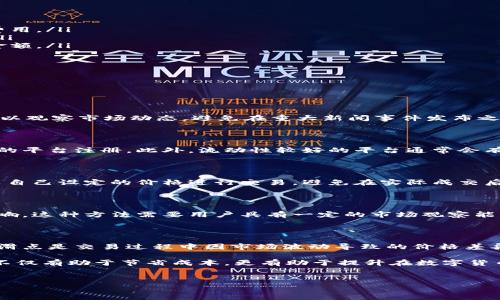 在讨论“TP钱包滑点是手续费吗”这个问题之前，我们需要先理解一些与数字货币交易有关的基本概念。滑点和手续费在交易中扮演着不同的角色，而TP钱包作为一种常用的钱包工具，也在数字资产交易中占有一席之地。

什么是滑点？

滑点（Slippage）是指在进行交易时，实际成交价格与预期成交价格之间的差异。这种差异通常发生在市场波动较大或交易量较大的情况下。当你下达一个买入或卖出的指令时，市场价格可能会发生短暂的变化，导致你无法以原定的价格成交。这种现象在快速波动的市场环境中尤其常见。

举个例子，假设你打算以100美元的价格买入某种数字货币，但当你下单时，市场价格已经变成了101美元。这个1美元的差异就是滑点。一般来说，滑点是由市场供需关系、交易量、市场流动性等因素共同影响的。

什么是手续费？

手续费是交易中支付给交易平台或服务提供商的费用，通常以交易金额的一定比例或固定金额的形式收取。在数字货币交易中，手续费通常用于支付矿工费、保证网络安全和维护交易所的运行。

手续费的收取标准因平台而异，有的交易所收取较高的手续费，有的则提供零手续费的交易服务。此外，手续费也可能会受到交易量和交易类型的影响。例如，某些平台可能对大宗交易提供手续费折扣。

TP钱包的作用

TP钱包是一个多功能数字资产钱包，它支持多种加密货币的存储和管理。用户可以在TP钱包中轻松进行转账、兑换和交易等操作。由于TP钱包直接连接区块链网络，用户在进行交易时需要考虑滑点和手续费两个因素。

TP钱包的设计旨在为用户提供便捷的操作体验，同时也以较低的手续费为其特点。如果用户在TP钱包中交易数字资产，它们的滑点可能会影响实际成交价格，但这并不意味着滑点就是手续费。实际上，滑点与手续费分别代表了交易中的两个不同概念。

滑点和手续费的区别

尽管滑点和手续费都是在交易中必须考虑的因素，但它们却有着显著的区别。

ul
    listrong性质不同：/strong滑点是由于市场行情波动产生的价格差异，而手续费则是交易平台为了提供服务所收取的费用。/li
    listrong影响因素：/strong滑点是由市场流动性、交易量等因素决定的，而手续费通常由平台的政策、市场环境等决定。/li
    listrong表现形式：/strong滑点表现为成交价格与预期价格的差额，手续费则表现为交易完成后从用户账户中扣除的金额。/li
/ul

如何减少滑点和手续费？

对于希望降低交易成本的用户而言，理解如何有效地减少滑点和手续费是相当重要的。以下是一些可行的策略：

h4交易时机/h4

市场波动较大的时候，滑点可能会变得更加显著。选择在市场较为平稳的时候进行交易，可以有效降低滑点的可能性。例如，可以观察市场动态，避免在重大新闻事件发布之后立即下单，因为此时市场波动可能剧烈。

h4选择合适的交易平台/h4

不同交易平台所收取的手续费差异较大，在选择时建议参考各大平台的费用结构和用户评价，优先选择那些提供合理手续费的平台注册。此外，流动性较好的平台通常会有较小的滑点。

h4使用限价单/h4

使用限价单可以有效控制滑点的影响。限价单是在用户设定的价格范围内执行的订单，这样即使市场价格波动，用户仍然能以自己设定的价格进行交易，避免在实际成交后出现意外的价格差异。当然，使用限价单也有可能造成交易延迟或无法成交。

h4控制交易规模/h4

较大的交易规模往往会引起更大的滑点。用户如果能够将大宗交易分拆为多个小额交易，可能会在一定程度上减少滑点的影响。这种方法需要用户具有一定的市场观察能力。

总结

滑点和手续费虽然在数字货币交易中都是需要考虑的重要因素，但二者概念的不同决定了它们在实际交易中的作用及影响。滑点是交易过程中因市场波动导致的价格差异，而手续费则是交易平台业务所需的支付费用。了解这两者的区别，有助于用户在进行数字资产交易时作出更为明智的决策。

无论是选择合适的交易时机、交易流程，还是采取合适的交易方式，用户都可以通过这些策略来降低滑点和手续费。这些知识不仅有助于节省成本，更有助于提升在数字货币市场交易的信心和安全感。

滑点, 手续费, TP钱包/guanjianci
 TP钱包滑点究竟是手续费吗？揭开数字货币交易之谜