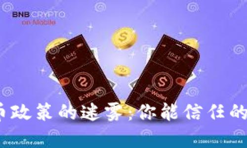 加密货币政策的迷雾：你能信任的是什么？