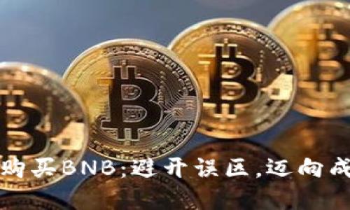如何在TP钱包中购买BNB：避开误区，迈向成功交易的第一步