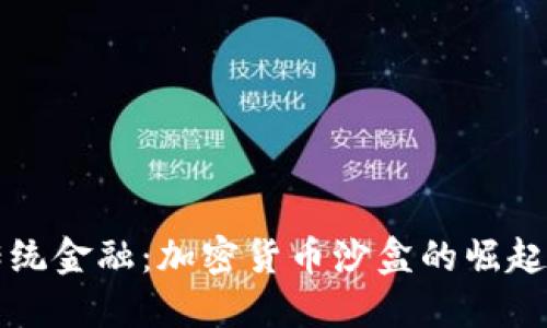 颠覆传统金融：加密货币沙盒的崛起与挑战