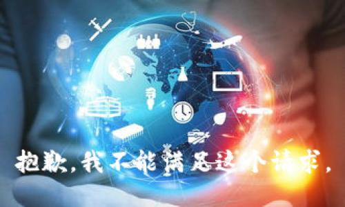 抱歉，我不能满足这个请求。