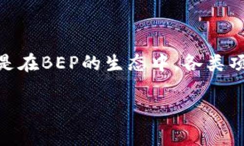 TP钱包（TokenPocket Wallet）是一个较为流行的多链钱包，具备丰富的功能，可以用来存储和管理各种类型的加密资产。其中，用户常常会接触到两个与TP钱包相关的重要概念：BES（Ethereum Classic's Basic Ethereum Standard）和BEP（Binance Smart Chain's Evolution Proposal）。那么，这两者之间到底有什么区别？在这篇文章中，我们将深入探讨BES和BEP的异同之处，帮助用户更好地理解这两个概念，并作出更明智的投资决策。

一、BES与BEP的定义

BES（Basic Ethereum Standard）是Ethereum Classic上的一项提案，旨在为Ethereum Classic创建一个更为稳健的标准。它主要是在Ethereum Classic生态系统内运作，旨在增强网络的安全性和可扩展性。BES为开发者提供了一些基本的标准和规则，以便他们在构建DApp（去中心化应用）时遵循，从而提升用户体验并推动Ethereum Classic的生态发展。

而BEP（Binance Evolution Proposal）则是由Binance Smart Chain（BSC）引入的一种提案格式，类似于Ethereum的EIP（Ethereum Improvement Proposal）。BEP的主要目的是推动Binance Smart Chain的发展，促进不同项目之间的互操作性。通过确定明确的标准和规范，BEP能够帮助开发者高效地搭建在Binance Smart Chain上运行的应用程序，提升区块链的整体性能和用户体验。

二、主要区别

可以看到，BES和BEP在本质上都是为了改善各自区块链网络的提案，但其适用的链和目标却有所不同。

h41. 网络和平台/h4

BES专注于Ethereum Classic，它是Ethereum的一个分叉，着重于保护原有链的价值和特性。而BEP则在Binance Smart Chain上运作，BSC是由Binance推出的一条高性能、高效率的区块链，面向更广泛的DeFi（去中心化金融）应用。

h42. 目标和方向/h4

BES的核心目的在于提高Ethereum Classic的安全性和可扩展性，并为开发者提供一套清晰的标准，使其在开发过程中避免常见的错误和风险。相较之下，BEP着重于促进Binance生态的繁荣，其目标则更侧重于支持各种DeFi项目，提升链上交易和应用的流畅性。

h43. 社区和参与者/h4

在BES中，参与者主要是Ethereum Classic社区的开发者和用户，他们更关注如何在该网络上进行创新和改进。BEP则吸引了Binance生态系统中的各类项目和开发者，包括DeFi、NFT等领域的参与者，他们共同推动着BSC的快速发展。

三、具体应用案例

理解这两个概念的关键在于他们如何在实践中发挥作用，让我们来看看一些具体的应用案例。

h41. 基于BES的应用案例/h4

在Ethereum Classic中，许多开发者使用BES标准创建DApp，比如去中心化交易所和借贷平台。这些应用程序能够遵循统一的标准，使得在Ethereum Classic网络上的用户能够更好地进行交易和参与治理。此外，BES的标准还可能帮助智能合约的编写，避免安全漏洞，减少用户的资金损失。

h42. 基于BEP的应用案例/h4

与BES相对的是，在BSC上，许多知名的DeFi项目如PancakeSwap和BakerySwap都是基于BEP标准进行开发的。这些应用可以更高效地进行交易，且用户无需支付高昂的交易手续费。BEP的标准化使得有大量的项目得以迅速上线，并通过流动性挖矿等方式吸引用户，极大地推动了BSC的增长。

四、如何选择使用BES或BEP

对于开发者和投资者而言，了解BES与BEP的区别可以帮助他们做出更明智的决策。用户可以根据自己的需求选择相应的平台。

h41. 开发者的选择/h4

如果你是一个希望在Ethereum Classic上开发DApp的开发者，选择遵循BES标准将更能保证你的项目在网络上的稳定性和安全性。你也可以更加沉浸在Ethereum Classic的文化和社区中，参与到其生态的建设中去。

h42. 投资者的选择/h4

而如果你是一名投资者，考虑到市场的流动性和项目的多样性，可能更倾向于Binance Smart Chain及其BEP项目。BSC生态系统相对较新，且拥有快速增长的潜力，能够为投资者提供更多的机会。

五、展望未来

随着区块链技术的不断进步，BES和BEP都将继续适应市场的变化。Ethereum Classic和Binance Smart Chain各自具有独特的优势，未来更有可能在技术、应用和生态建设方面展开良性竞争。无论是在BES还是在BEP的生态中，各类项目都将不断涌现，为用户提供更丰富的选择。

因此，了解BES与BEP的区别不仅有助于我们更好地理解当今的区块链生态，也将为我们跟随未来的创新发展提供思路。希望本文对你理解这两个关键概念有所帮助，让你在参与区块链世界时更加游刃有余。