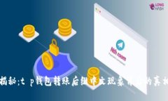 揭秘：t p钱包转账后缀中