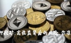 TP钱包质押挖矿：高收益背
