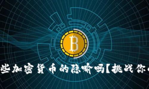 你能看懂这些加密货币的隐喻吗？挑战你的金融知识！