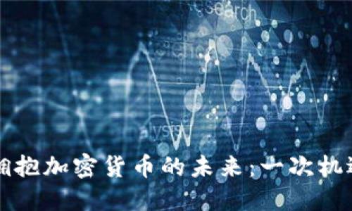 兴业银行如何拥抱加密货币的未来：一次机遇与挑战的碰撞