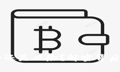 加密货币：安全还是风险？解密背后的挑战与机遇