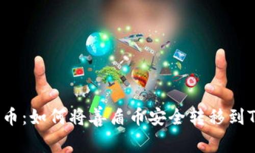 轻松提币：如何将善盾币安全转移到TP钱包？