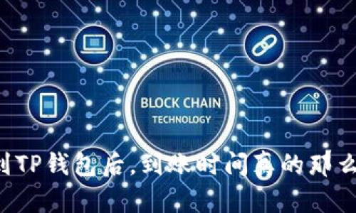 转账到TP钱包后，到账时间真的那么久吗？