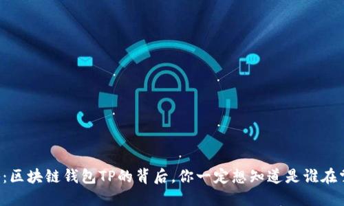 揭秘：区块链钱包TP的背后，你一定想知道是谁在掌控！