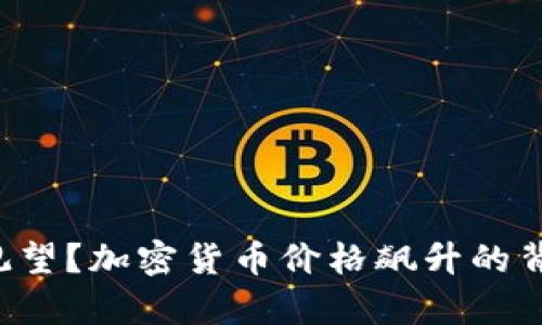 你还在观望？加密货币价格飙升的背后真相！