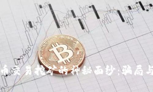 揭开加密货币交易挖矿的神秘面纱：骗局与真相的较量
