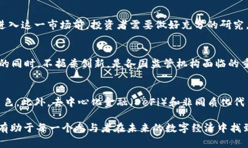 加密货币理论是涉及区块链技术、数字资产和经济学原理的一门学科。它不仅关注加密货币的技术特性，还涵盖了其在经济体系中的功能、影响和应用。以下是对加密货币理论的一些核心概念的详细阐述。

什么是加密货币？
加密货币是一种基于区块链技术的数字或虚拟货币，旨在通过密码学保障交易安全。与传统货币不同，加密货币不依赖于中央银行或政府，它的去中心化特性使得用户可以直接进行交易而无需中介。这种去中心化的特点不仅提高了交易的安全性，还增强了用户的匿名性。

区块链技术的核心
加密货币的基础是区块链技术。简单来说，区块链是一种分布式的数据库，记录着所有交易的历史。当用户进行交易时，该交易会被打包成一个区块，接着通过网络中的节点进行验证，一旦确认无误，区块便会链接到前一个区块，形成连贯的链条。由于区块链的不可篡改特性，所有交易都可以追溯，增强了透明度。

加密货币的经济学
在经济学的角度，加密货币可以被看作一种新兴资产。它不仅可以作为价值储存工具，类似于黄金，也可以作为交换媒介，具有支付功能。加密货币的发行机制往往是基于算法，最常见的是通过“挖矿”过程生成新币，这一过程需要大量计算资源。供需关系在这里发挥着重要作用，当某种加密货币的需求上升，而供给有限时，其价值便会随之上涨。

用户的参与与安全问题
参与加密货币市场的用户需要注意安全问题。尽管区块链技术本身相对安全，但交易所、钱包等应用程序可能存在安全漏洞。用户在选择钱包时需要优先考虑其安全性，以及私钥的保管。此外，识别虚假项目和骗局也是每位用户不可或缺的技能。在这个新兴领域，保持谨慎和提高自我保护意识显得尤为重要。

加密货币的投资与风险
投资加密货币需要充分理解其市场波动性和潜在风险。与传统金融市场不同，加密货币市场的波动性更大，价格在短时间内可能剧烈变化，这使得投资者可能面对大量的风险。因此，在进入这一市场前，投资者需要做好充分的研究，清楚自己承受风险的能力，并考虑合适的投资策略。

制度与监管的挑战
随着加密货币的普及，各国政府和金融机构逐渐开始关注其监管问题。加密货币的去中心化特性在某种程度上挑战了现有金融制度，如何在保护投资者利益、打击洗钱和其他非法活动的同时，不扼杀创新，是各国监管机构面临的重要挑战。国际间的政策差异也使得跨国交易面临额外复杂的法律问题。

未来的发展趋势
加密货币的未来依然充满不确定性，但也存在着许多机遇。随着技术的进步及其在金融、艺术、游戏等各个领域的应用不断拓宽，加密货币有可能在我们经济生活中扮演越来越重要的角色。此外，去中心化金融（DeFi）和非同质化代币（NFT）等创新模式的兴起，为加密货币的应用带来了全新的可能性。未来的发展不仅需要技术的支持，更需要政策和行业标准的配合，以建立一个更为安全、透明的加密货币生态系统。

总的来说，加密货币理论并不仅仅是一个关于技术的讨论，它涉及的内容广泛而深刻，涵盖技术、经济、社会、法律等多个层面。在这个不断演变的领域，理解加密货币的本质及其影响，将有助于每一个参与者在未来的数字经济中找到自己的定位。