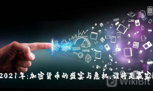 2021年：加密货币的盛宴与危机，谁将是赢家？