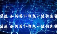 划时代的便捷：如何用T