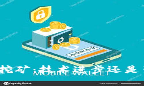 加密货币挖矿：技术进步还是生态灾难？