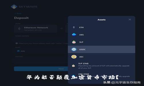 华为能否颠覆加密货币市场？