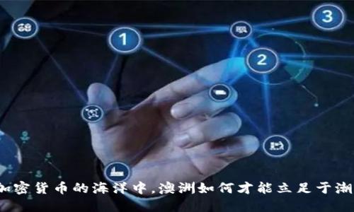 在加密货币的海洋中，澳洲如何才能立足于潮头？