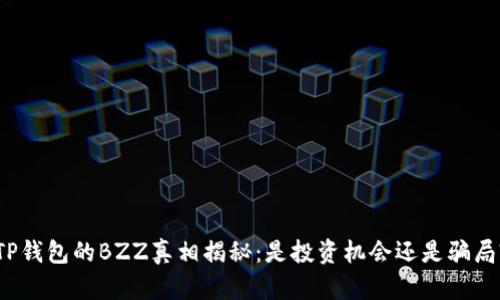 TP钱包的BZZ真相揭秘：是投资机会还是骗局?