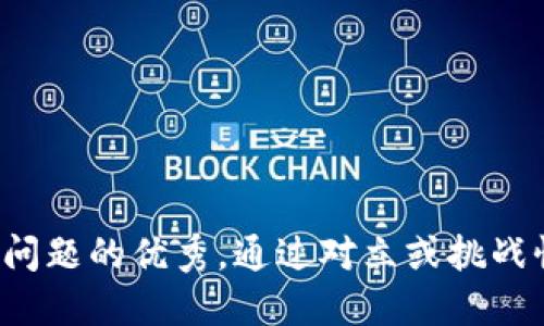 思考一个能解决用户问题的优秀，通过对立或挑战性语言吸引注意，放进